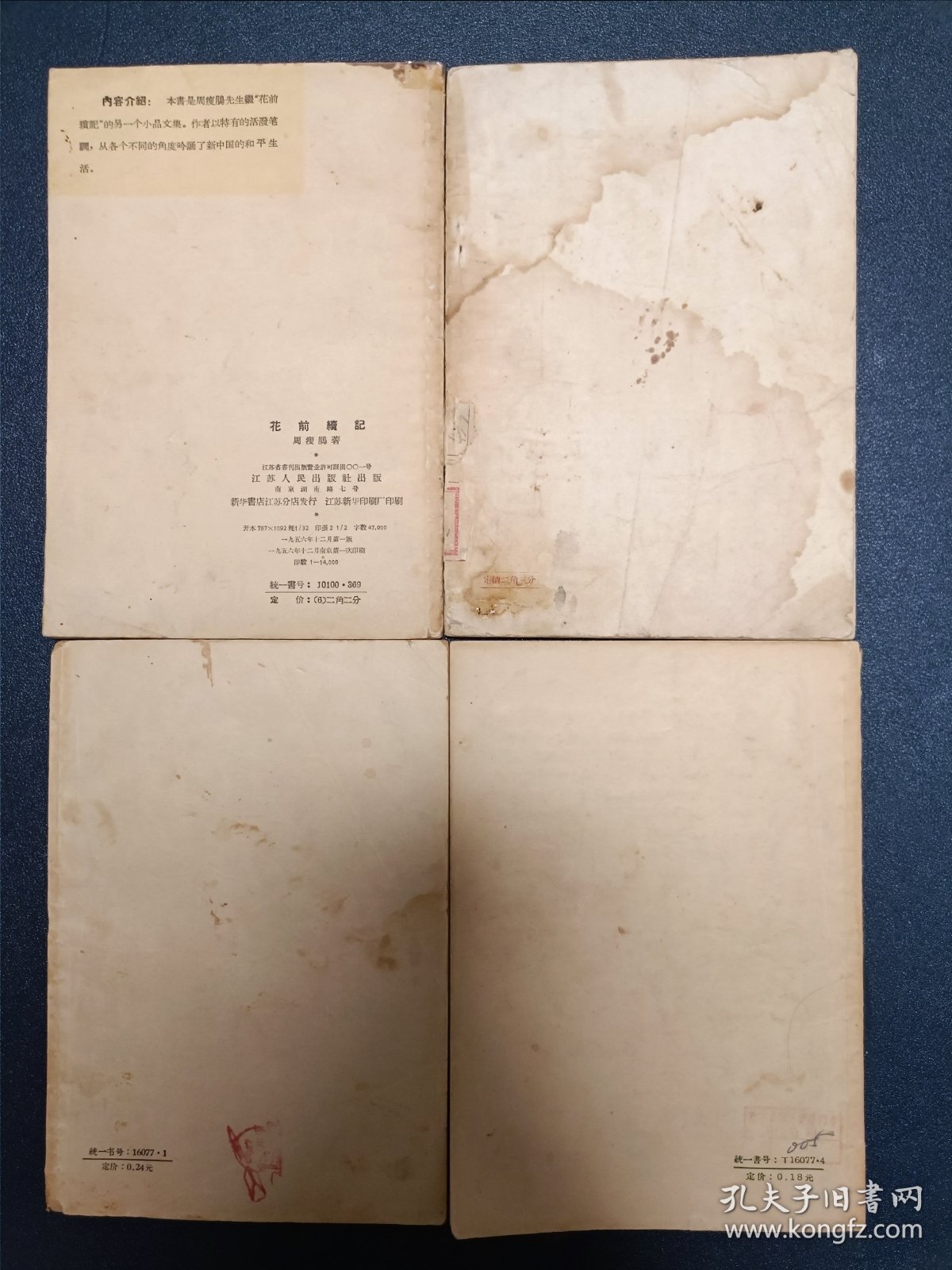 五十年代周瘦鹃作品四册：《花前琐记》《花前续记》《园艺杂谈》《花花草草》繁体