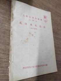 毛泽东著作选读 乙种本 成语典故选释