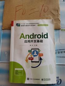 Android应用开发基础