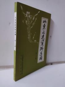 山东文史资料选辑  第二十四辑