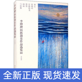 李博禅民族器乐作品选集2(全6册)