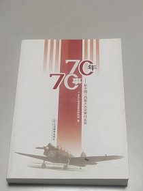 70年70事——新中国江西重大历史事件实录