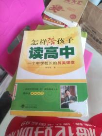 怎样陪孩子读高中：一个中学校长的另类课堂  损坏不影响阅读。