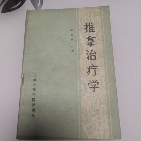 推拿治疗学（1988年印）