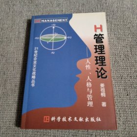 H管理理论:人性、人格与管理