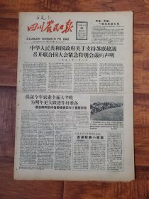 四川农民报1958.8.10