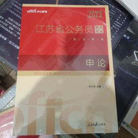 中公教育·2023江苏省公务员录用考试专业教材：申论（新版）