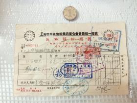 建国初期上海市飞花整理业同业公会会员统一发票，保存完好，极少见！！！