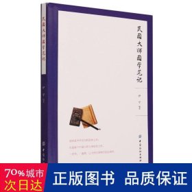 民国大师国学 中国哲学 编者:伊宁