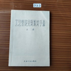 工艺管线安装设计手册上册