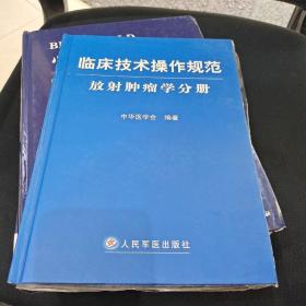 临床技术操作规范：放射肿瘤学分册