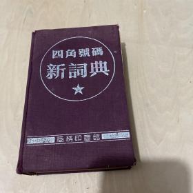 《四角号码新词典》1954