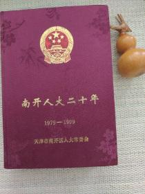 南开人大二十周年1979--1999