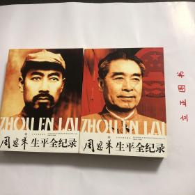 【正版现货，一版一印】周恩来生平全纪录：（1898-1976年）（上、下卷，全两册）图文版，全彩印刷，适合收藏，他是一个置生死于度外的学生运动领袖，一个擅长谈判艺术的政治家，一个享誉国际舞台的外交家，一个深受中国人民爱戴的总理。作为一位伟大的无产阶级革命家、政治家、军事家和外交家，在历史进程中，周恩来对中华民族发挥了巨大的作用。他参与中国共产党的建设和发展，创建和壮大了人民军队，开辟和维护统一战线