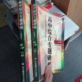 高中综合专题讲座.上下册