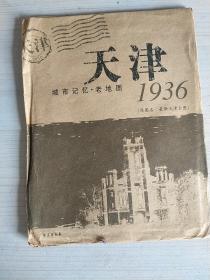 1936天津城市记忆·老地图（原图名：最新天津全图）