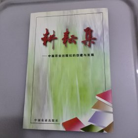 耕耘集——中国农业出版社的创建与发展