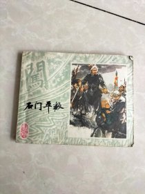 石门平叛连环画