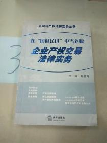 在“国退民进”中当老板--企业产权交易法律实务——公司与产权法律实务