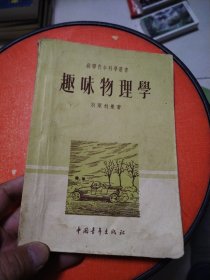 趣味物理学 中国青年1953