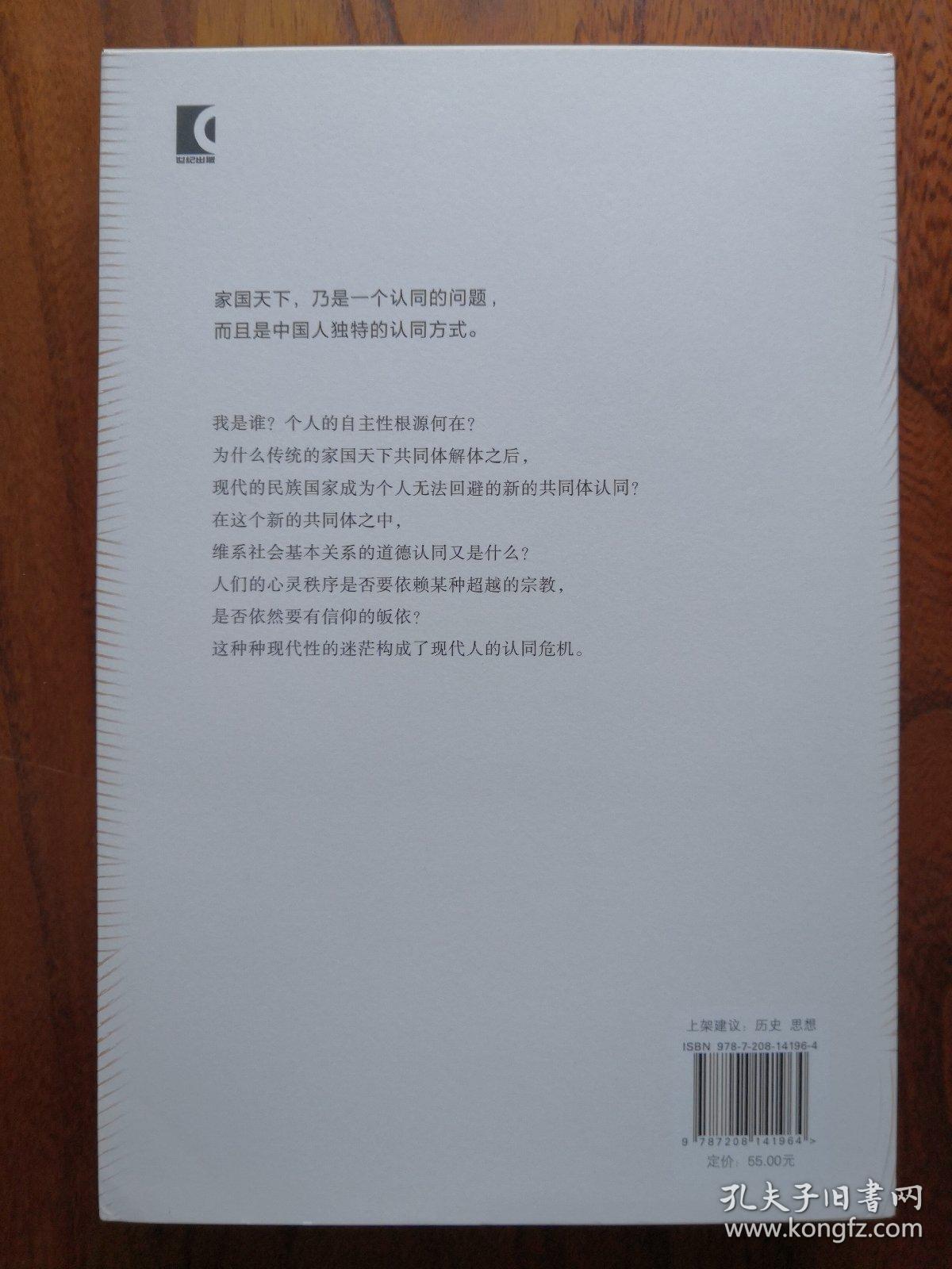 家国天下：现代中国人的个人、国家与世界认同