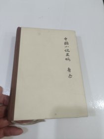 中国小说史略