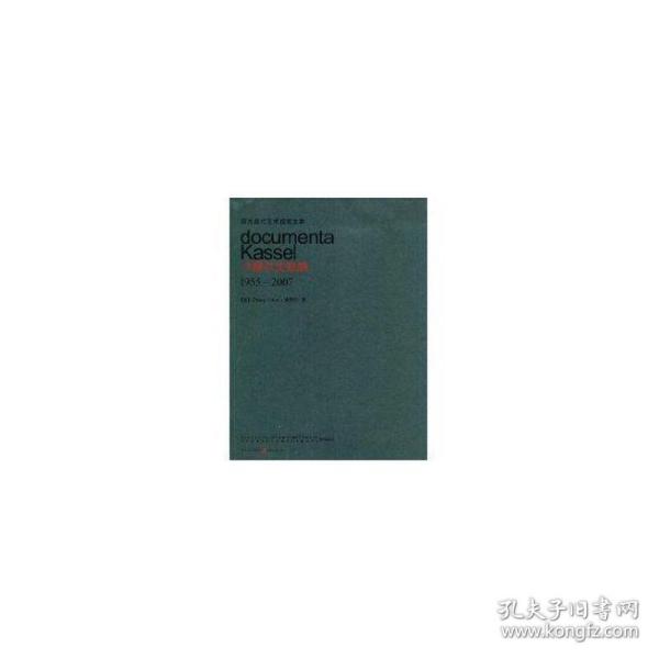 西方现代艺术视觉文本:卡塞尔文献展(1955-2007) 美术理论 (德)张奇开