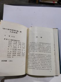 四川历史辞典 精装正版