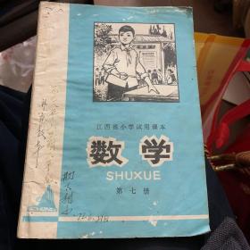 江西省小学试用课本 数学 第七册1976年