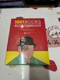 有生之年一定要读的1001本书