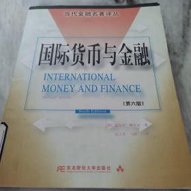 国际货币与金融