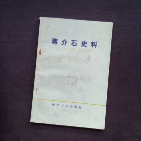 浙江文史资料选辑（第二十三辑）：蒋介石史料