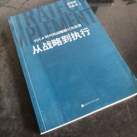 从战略到执行：从应用实践出发的战略管理工具书 签名