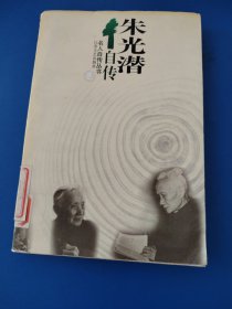 朱光潜自传