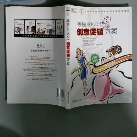 中国零售业提升业绩必选培训教材：零售业100个创意促销方案