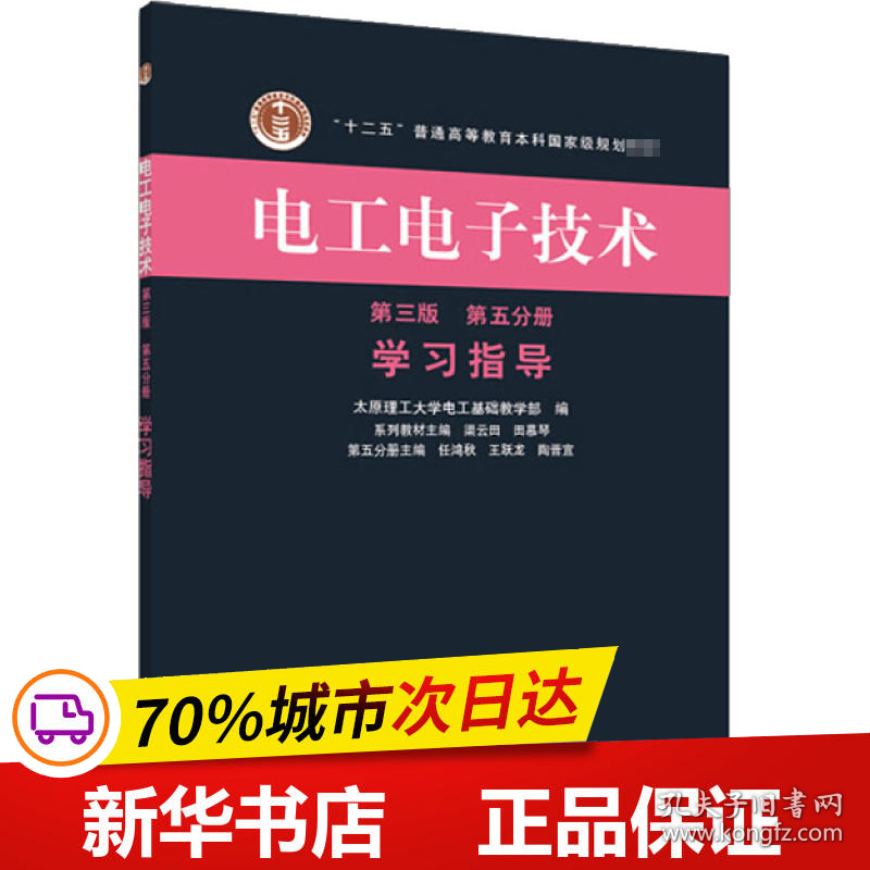 保正版！电工电子技术 第5分册 学习指导 第3版9787040369144高等教育出版社渠云田,田慕琴 主编;任鸿秋,王跃龙,陶晋宜 分册主编