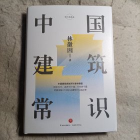 中国建筑常识（才女建筑师林徽因的心血之作。建筑师梁思成《中国建筑史》的灵感来源，精装精校典藏版）