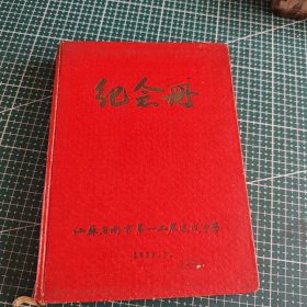 南京市50年代学校纪念本，南京市学校纪念江苏省南京市第一工农速成中学纪念册