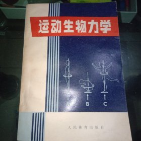 运动生物力学