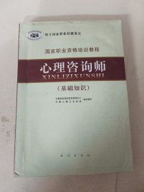 国家职业资格培训教程：心理咨询师（基础知识）