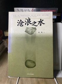 沧浪之水