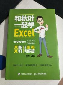 和秋叶一起学Excel