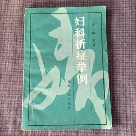 中医妇科类:妇科析症举例（徐升阳独家医案，1986年1版1印）