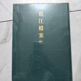 长江档案5