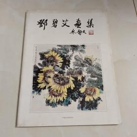 邓碧艾画集