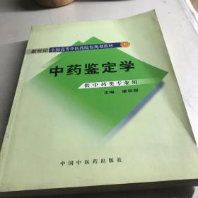 中药鉴定学（供中药类专业用）/普通高等教育“十一五”国家级规划教材16开B医区623页