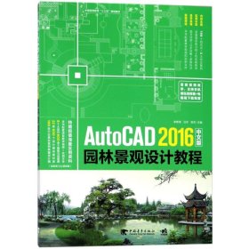 AutoCAD 2016中文版园林景观设计教程