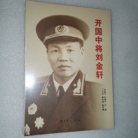 开国中将刘金轩