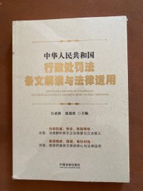 中华人民共和国行政处罚法条文解读与法律适用