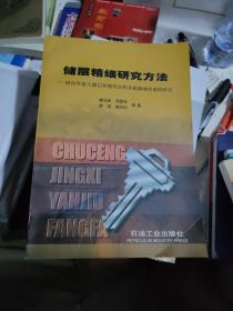 储层精细研究方法:国内外露头储层和现代沉积及精细地质建模研究